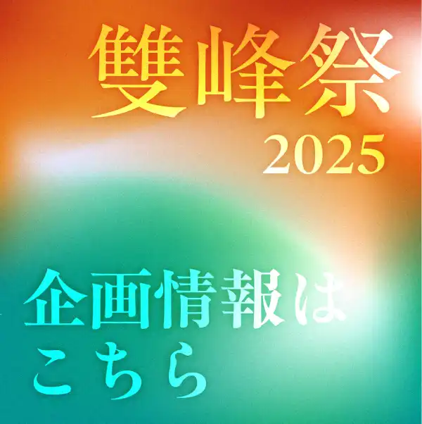 雙峰祭2025企画情報はこちら