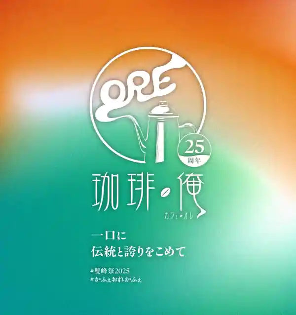 かふぇおれ/ポスター 珈琲・俺