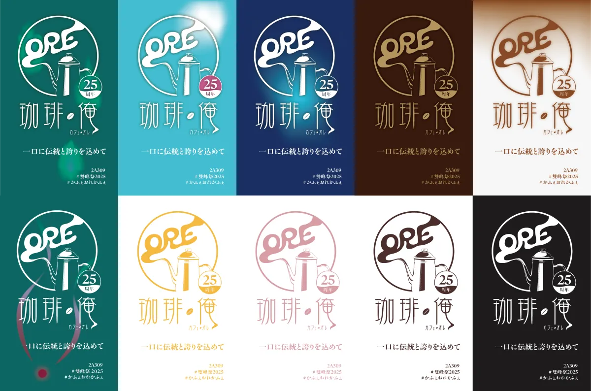 かふぇおれ/ポスター 雙峰祭2025のコーヒーカードについて | 珈琲・俺