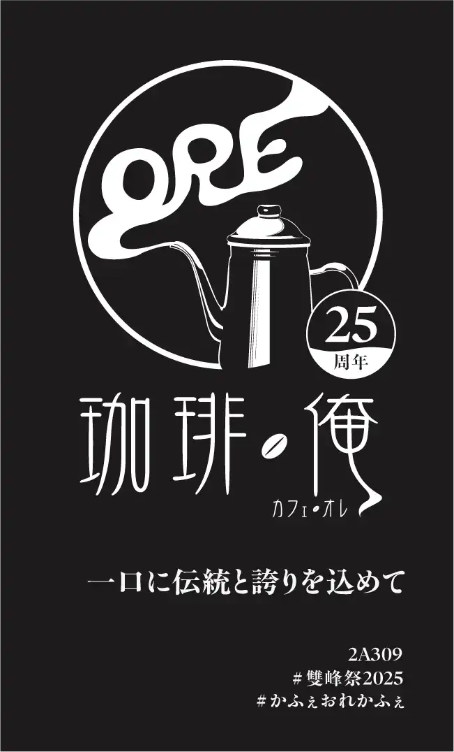 雙峰祭2025のコーヒーカードについて | 珈琲・俺