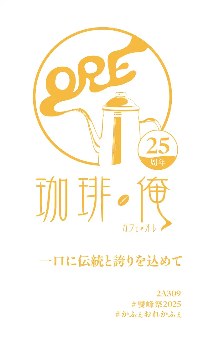 雙峰祭2025のコーヒーカードについて | 珈琲・俺