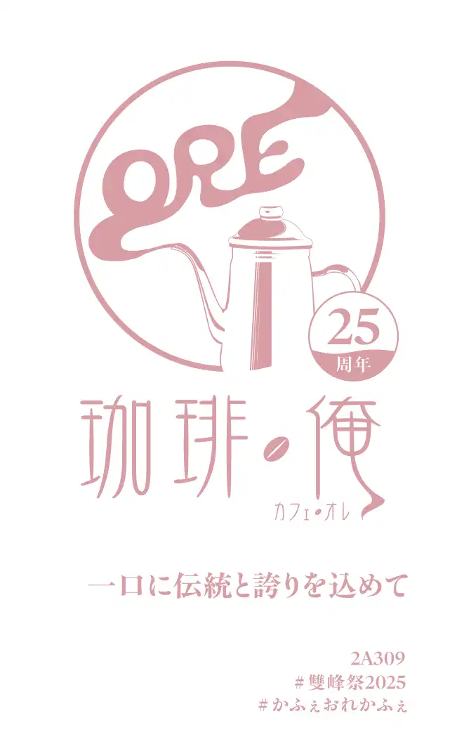 雙峰祭2025のコーヒーカードについて | 珈琲・俺