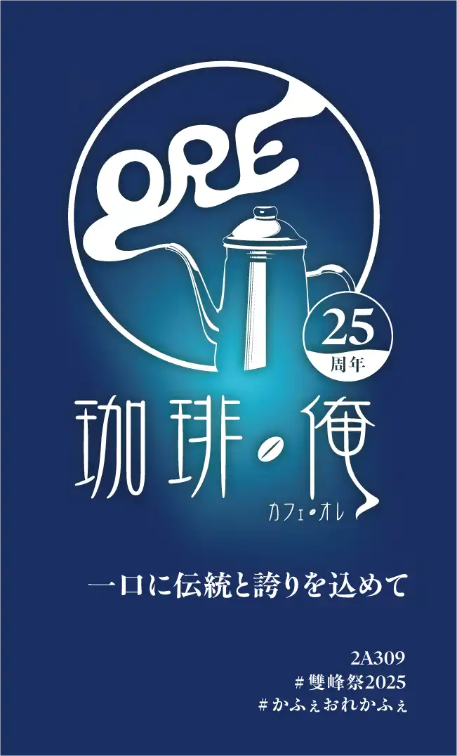 雙峰祭2025のコーヒーカードについて | 珈琲・俺