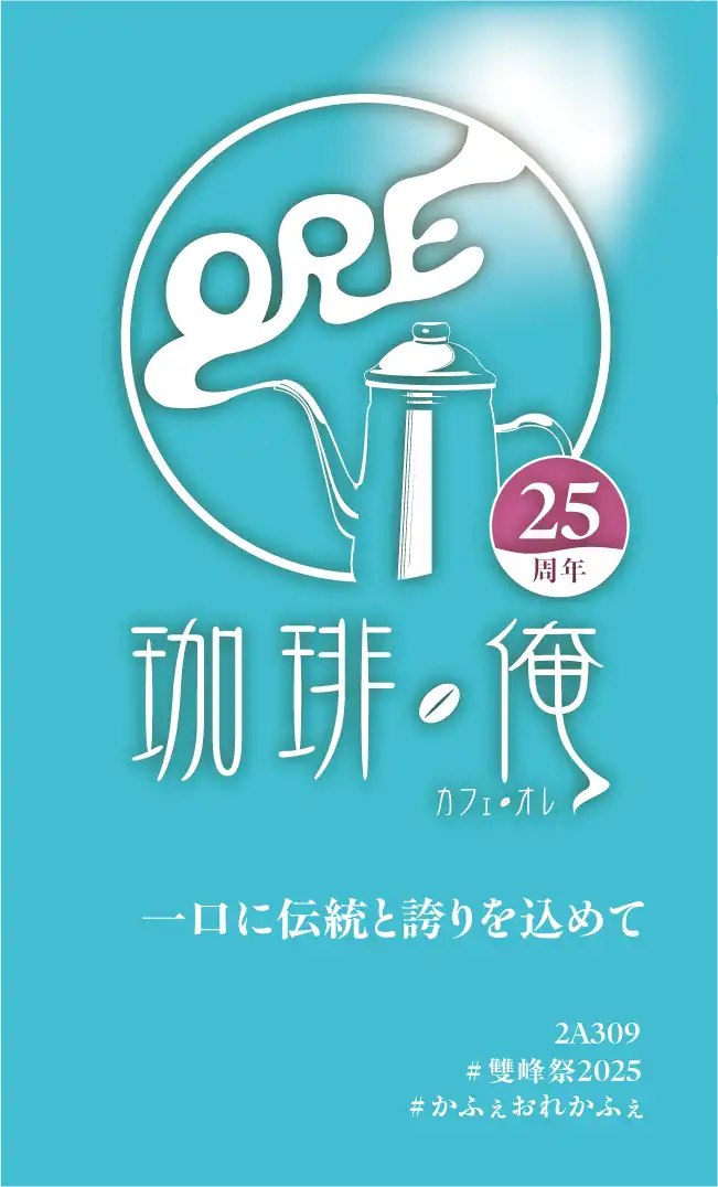 雙峰祭2025のコーヒーカードについて | 珈琲・俺