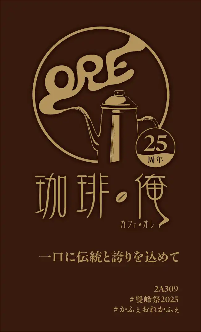 かふぇおれ/ポスター 雙峰祭2025のコーヒーカードについて | 珈琲・俺