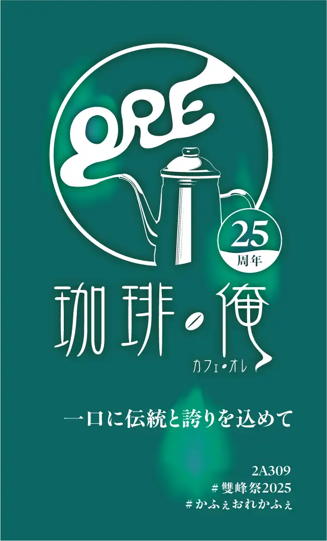かふぇおれ/ポスター 雙峰祭2025のコーヒーカードについて | 珈琲・俺